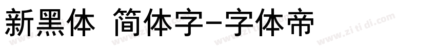 新黑体 简体字字体转换